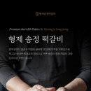 형제송정떡갈비 이미지