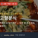 고향분식 - 포항시 북구 중앙로 273 | 나온 집 포항 중앙동 · 종합분식 노포 고향분식 떡볶이·순대·부추전 — 방문 전 후기·정보 총정리