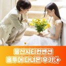 그린포레 | 예신이 직접 다녀온 울산시티컨벤션 웨딩홀 후기 (라움포레/예그리나/수피아/그린나래)