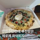 제로제 | 양평 용문 피자 맛집 제로제 카페 화덕피자 후기