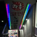락휴 코인 노래연습장 홍대점 이미지