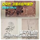 안묵매 | [오죽헌,강릉시립박물관 관람후기#6] 율곡기념관(신사임당가계도,율곡이이의 가르침,이매창,옥산이우)