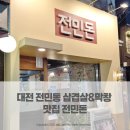 돈 & 삼겹 | 대전 전민동 삼겹살 막창 맛집 전민돈 막창 삼겹 후기