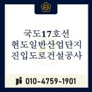 대창 일반산업단지 진입도로 건설공사 | 국도17호선 현도일반산업단지 진입도로 건설공사 보상 절차 총정리: 조서열람·이의신청·보상시기 안내