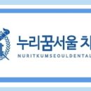 누리꿈서울치과의원 이미지
