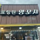 표향원 - 부천시 소사구 경인로234번길 22 | 표향원
