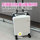 요기어때pc | [트래블기어] 편리한 폴더블 캐리어_화이트 사용 후기