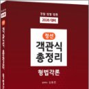2026 신호진 정선 객관식 총정리 형법각론(경찰.검찰.법원),신호진,렉스스터디 이미지