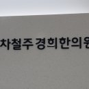 차철주경희한의원 네이버블로그
