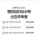 쎈SSEN수학학원