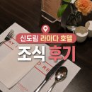 라라인력 | 라마다 서울 신도림 호텔 : 조식 가격부터 메뉴까지 솔직후기