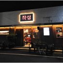 작심생고기
