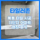 씨유 목동11단지점 | 목동 타일 시공 11단지 아파트 현장 후기
