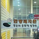 한방돼지촌 이미지