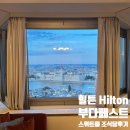 더힐튼피트니스 | 1일차│힐튼 부다페스트 후기 / 주니어 다뉴브 스위트...룸서비스, 피트니스, 사우나 / 국회의사당 전망...