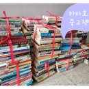 경기 화성 남양 중고책 매입, 헌책 수거 후기
