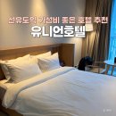 호텔루136 | 선유도역 호텔 유니언호텔 | 장기투숙 솔직 후기