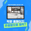 학생 모집이 쉬워진다! 반응형 학원 홈페이지 제작 전략