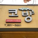 코방