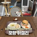 154-1-000018 | 포항 시내 근처 예뻤던 브런치카페 휘겔리 포항 애견동반카페 추천