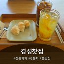 [용인 카페] 물이 흐르는 테이블! 명인의 이북식 인절미가 있는 "경성찻집" 방문 후기