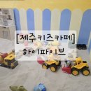 다섯손가락 | [제주키즈카페] 애월원데이클래스_하이파이브