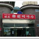 강계봉진막국수 이미지