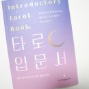 타로 입문서 : 타로배우기 도전! 디테일한 타로 설명들