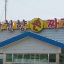 사천향손짜장 이미지
