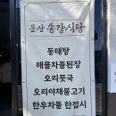 송강식당 - 밀양시 | 🍲 진주 상대동 맛집 — 문산송강식당 확장이전 후기