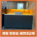 병원 고객용세면대 전체교체시공