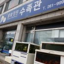 물애정원수족관