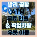 발리 공항 ATM 인출 방법, 픽업 차량 우붓 이동 후기 (feat.관광세 내야하나?)