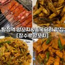 장수루양꼬치훠궈&워니마라탕