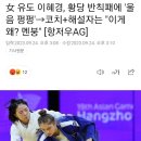 女 유도 이혜경, 황당 반칙패에 '울음 펑펑'→코치+해설자는 "이게 왜? 멘붕" [항저우AG] 이미지