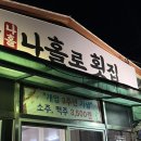 나홀로횟집