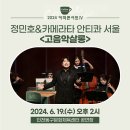 커피콘서트-정민호&카메라타 안티콰 서울 네이버블로그