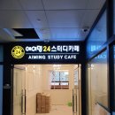 에이밍스터디카페 이미지