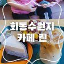 부산 회동수원지 카페 린 솔직후기