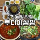 루디아 | 순천 쌈밥맛집으로 소문난 루디아쌈밥 푸짐한 한상차림