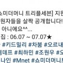 쇼미더머니 7 지원자 중간공개 (오피셜) 이미지