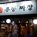 맛짜우우동짜장 이미지