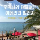 캐논스빌리지입구 1 | 오키나와 아메리칸빌리지 주차 꿀팁, 선셋비치, 지바고 카페, 이온몰 얏빠리 스테이크 맛집 후기