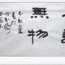 한문 서예 이미지