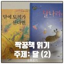 아람 바나나 세계창작 웅진 마술피리 달 그림책 읽기
