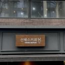 [송파] 산체스커피 - 9년동안 같은 자리에서 매일 로스팅하는 커피 맛집