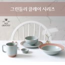 국산 도자기 그린들리 클레이 공기1P&amp;대접1p 4color 이미지