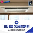 평촌더샵센트럴시티 | 안양 시스템에어컨 설치 평촌 더샵센트럴시티
