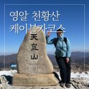 한길농원 | 영남알프스 7봉 천황산 밀양얼음골케이블카 왕복 천황재 인증산행 영알인증지 블랙야크인증지 백대명산...