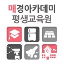 매경아카데미평생교육원 이미지